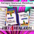 Kamagra Оральные Желейные Ароматизаторы 12